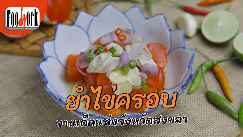 เมนูอาหารฟิวชัน : ยำไข่ครอบ จานเด็ดแห่งจังหวัดสงขลา