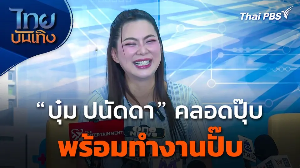"บุ๋ม ปนัดดา" คลอดปุ๊บ พร้อมทำงานปั๊บ