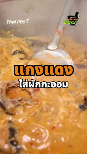 แกงแดงใส่ผักกะออม