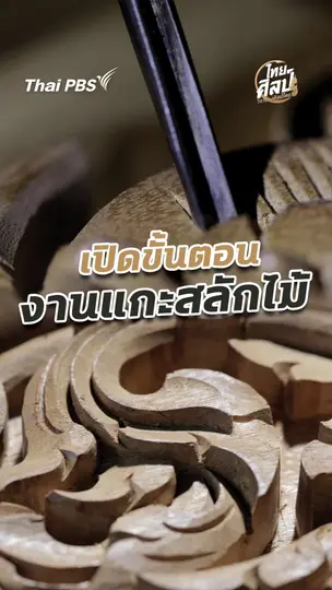 เปิดขั้นตอนงานแกะสลักไม้