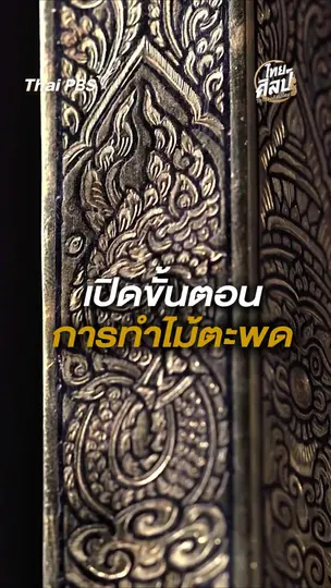 เปิดขั้นตอนการทำไม้ตะพด