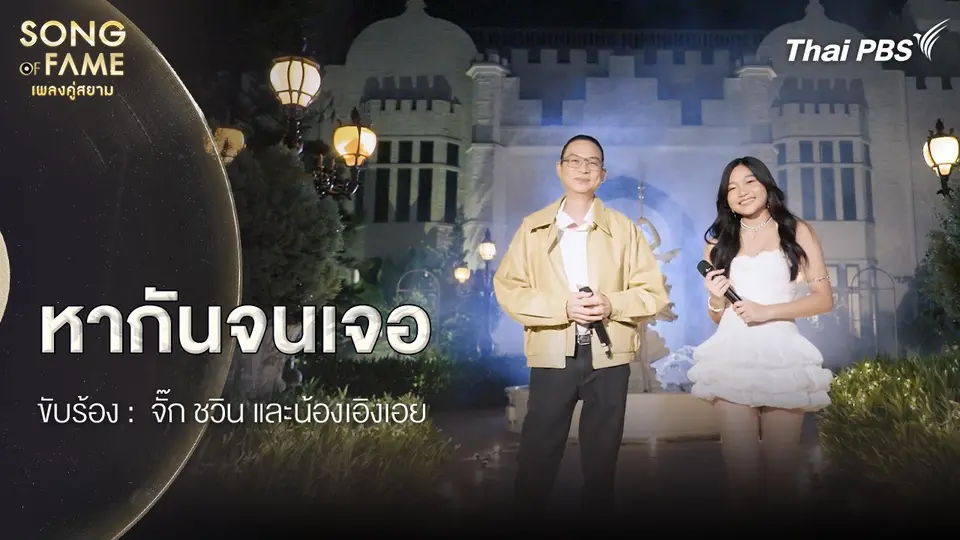 หากันจนเจอ