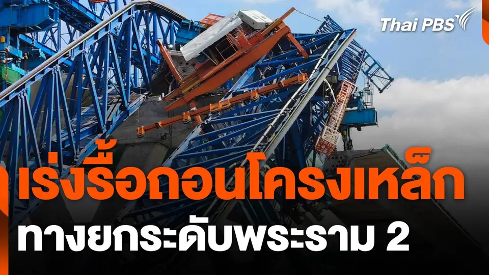 ติดตั้งเครนเตรียมรื้อถอนโครงเหล็กทางยกระดับพระราม 2