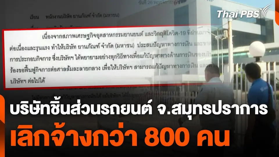บริษัทชิ้นส่วนรถยนต์ จ.สมุทรปราการ เลิกจ้างกว่า 800 คน
