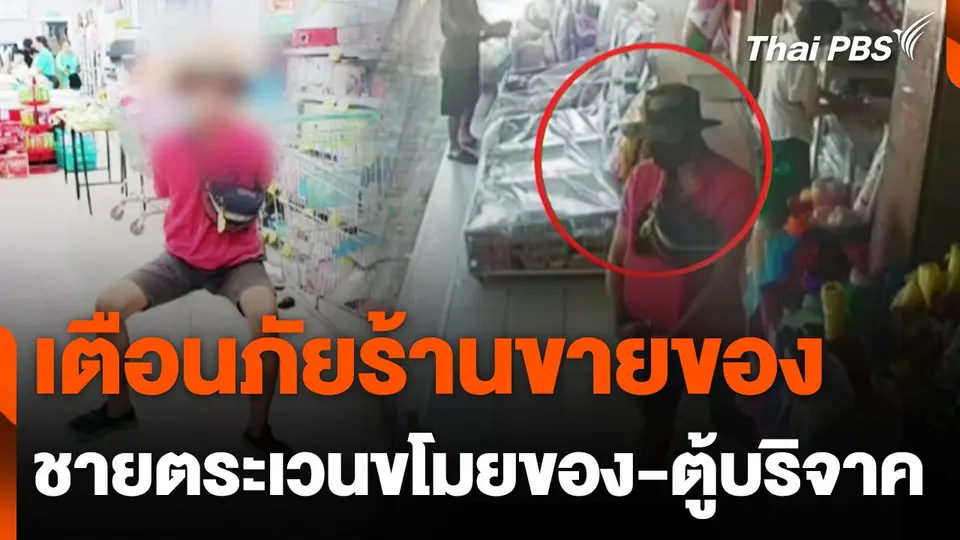 โพสต์เตือนภัยชายตระเวนขโมยของ 4 ร้าน พื้นที่นนทบุรี