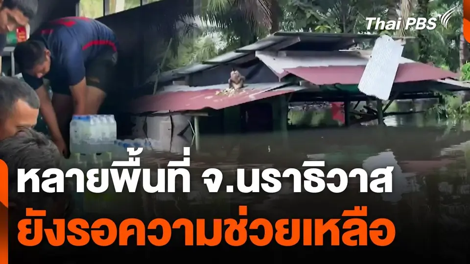 หลายพื้นที่ จ.นราธิวาส ยังรอความช่วยเหลือ