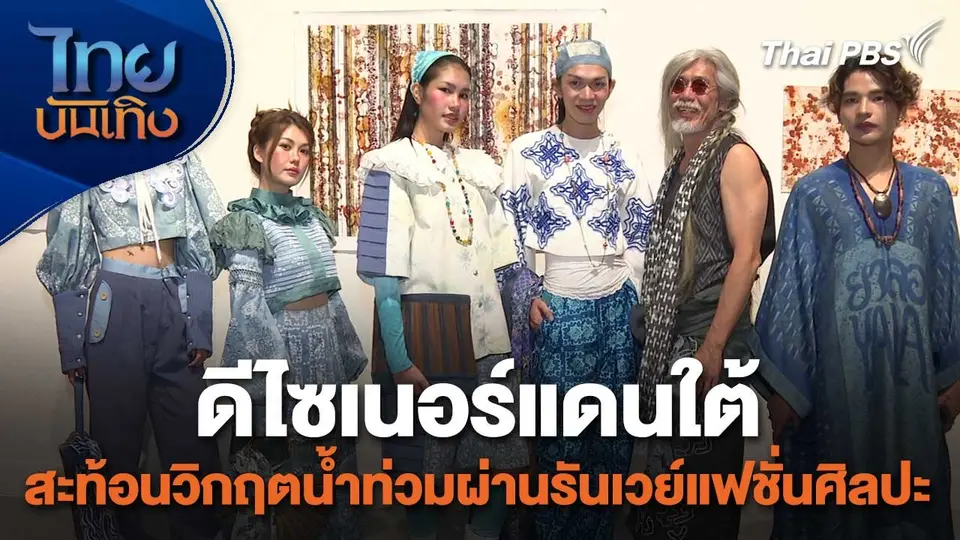 หัวใจในลายผ้า: ดีไซเนอร์แดนใต้ สะท้อนวิกฤตน้ำท่วมผ่านรันเวย์แฟชั่นศิลปะ
