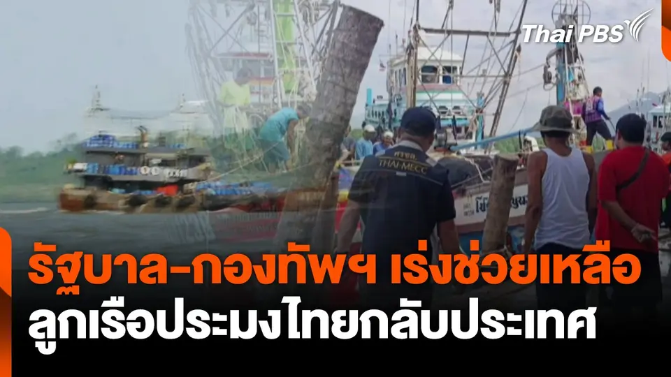 รัฐบาล-กองทัพฯ เร่งช่วยลูกเรือประมงไทยกลับประเทศ