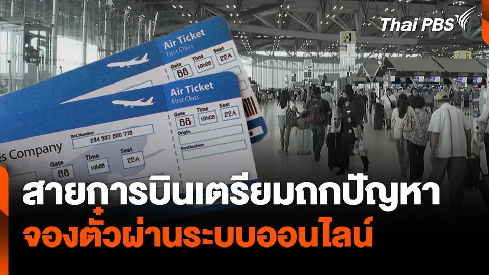 สายการบินเตรียมถกปัญหา จองตั๋วผ่านระบบออนไลน์