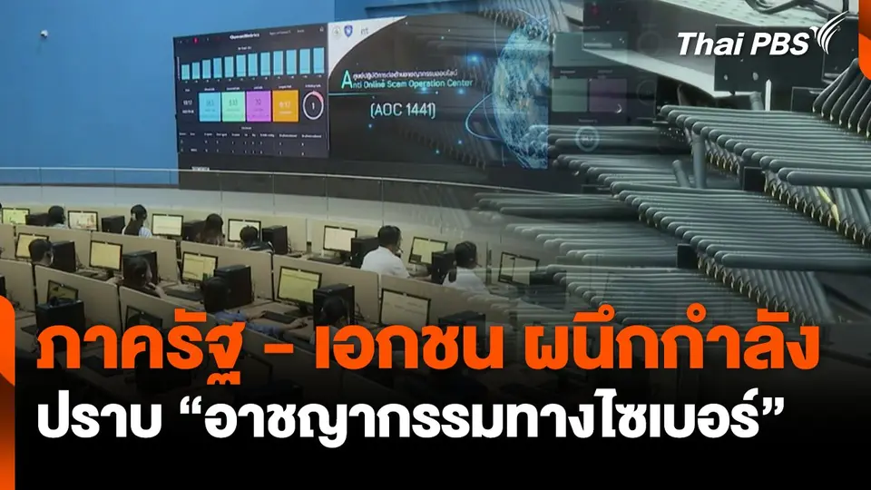 ภาครัฐ-เอกชน ผนึกกำลัง ปราบ“อาชญากรรมทางไซเบอร์”