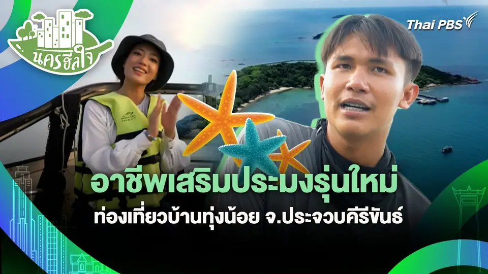 นครฮีลใจ : อาชีพเสริมประมงรุ่นใหม่ ท่องเที่ยวบ้านทุ่งน้อย จ.ประจวบคีรีขันธ์