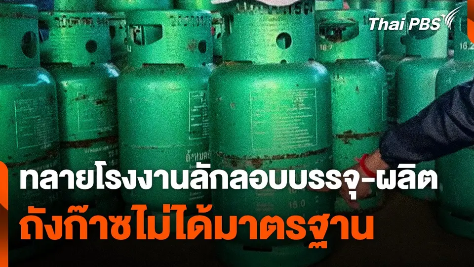 CIB ทลายโรงงานลักลอบบรรจุ-ผลิตถังก๊าซไม่ได้มาตรฐาน