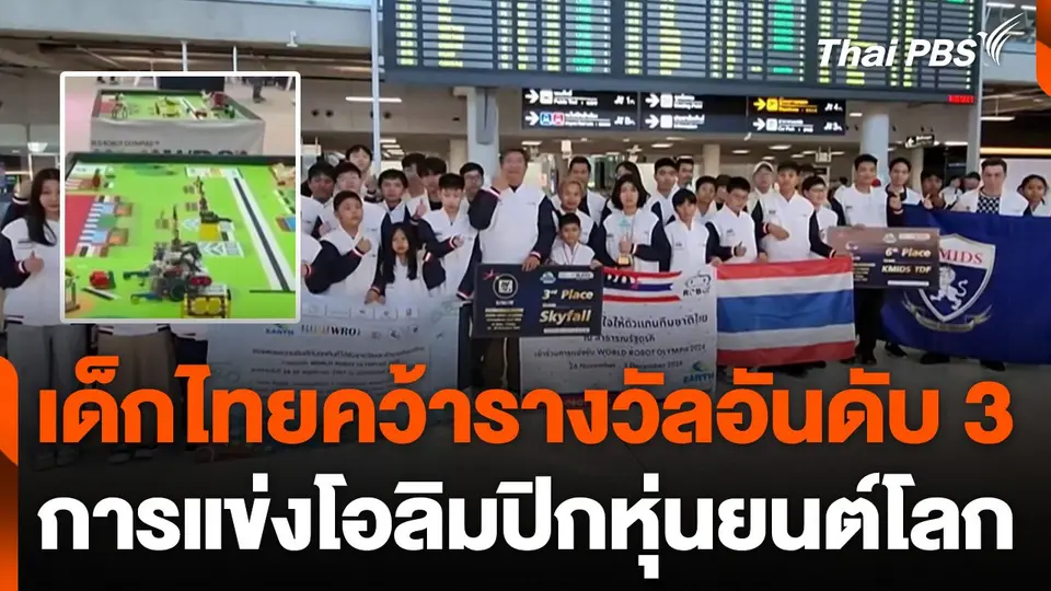 เด็กไทยคว้ารางวัลอันดับ 3 โอลิมปิกหุ่นยนต์โลก