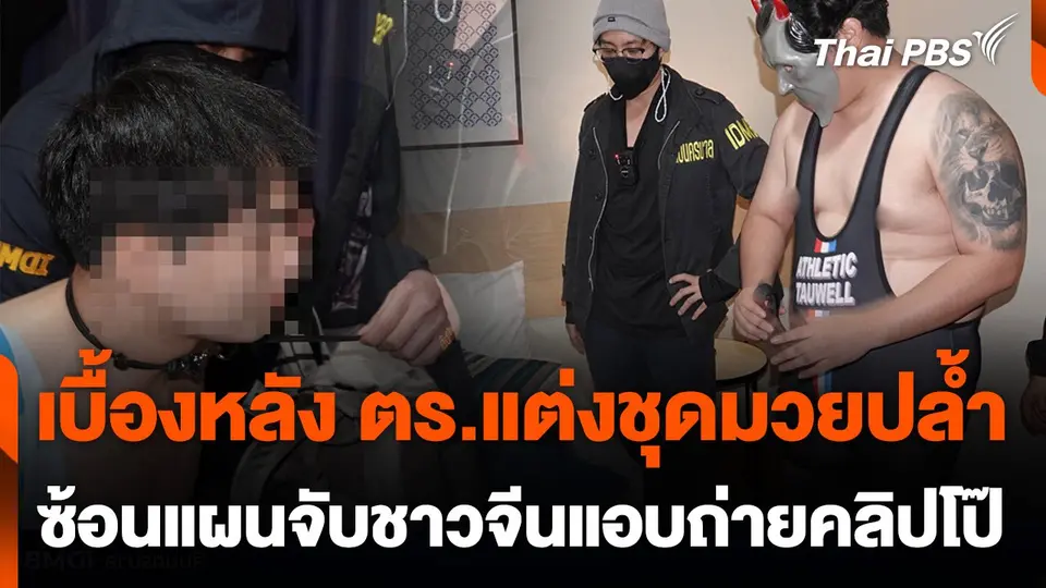 เบื้องหลังตำรวจแต่งชุดมวยปล้ำ ซ้อนแผนจับชาวจีนแอบถ่ายคลิปโป๊