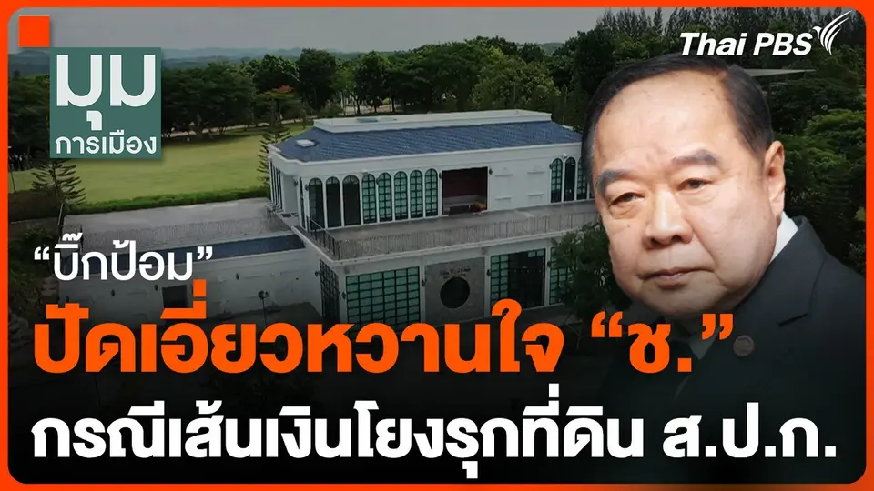 "บิ๊กป้อม" ปัดเอี่ยวหวานใจ "ช."