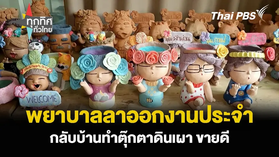 พยาบาลลาออกงานประจำ กลับบ้านทำตุ๊กตาดินเผา ขายดี
