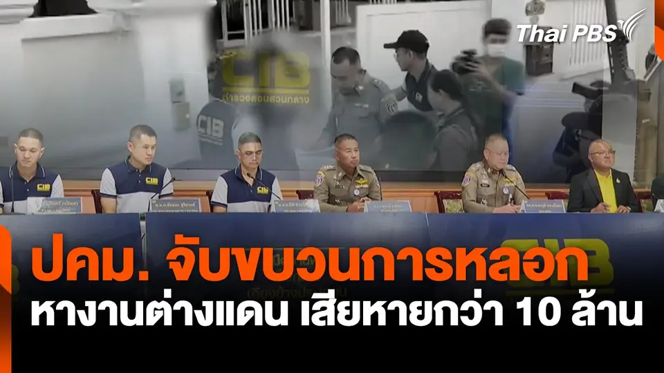 ปคม. จับขบวนการหลอกจัดหางานต่างแดน เสียหายกว่า 10 ล้าน