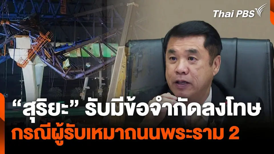 "สุริยะ" รับมีข้อจำกัดลงโทษ กรณีผู้รับเหมาถนนพระราม 2