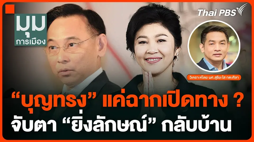 "บุญทรง" แค่ฉากเปิดทาง ? จับตา "ยิ่งลักษณ์" กลับบ้าน