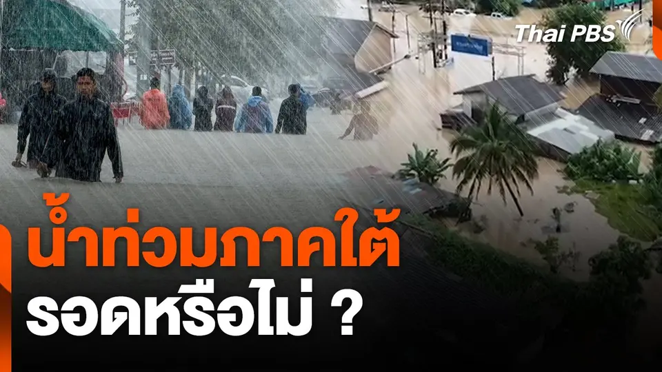 น้ำท่วมภาคใต้ รอดหรือไม่?