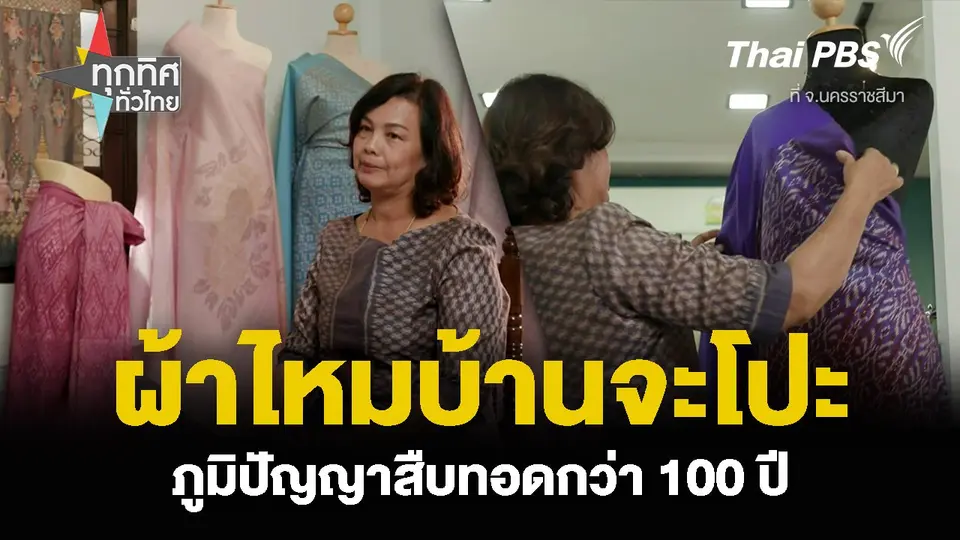 สืบสานการทอผ้าไหมบ้านจะโปะ สืบทอดกว่า 100 ปี จ.นครราชสีมา  ทุกทิศทั่วไทย.mp4