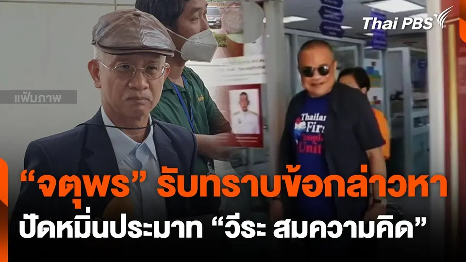 "จตุพร" รับทราบข้อหา ปัดหมิ่นประมาท "วีระ"