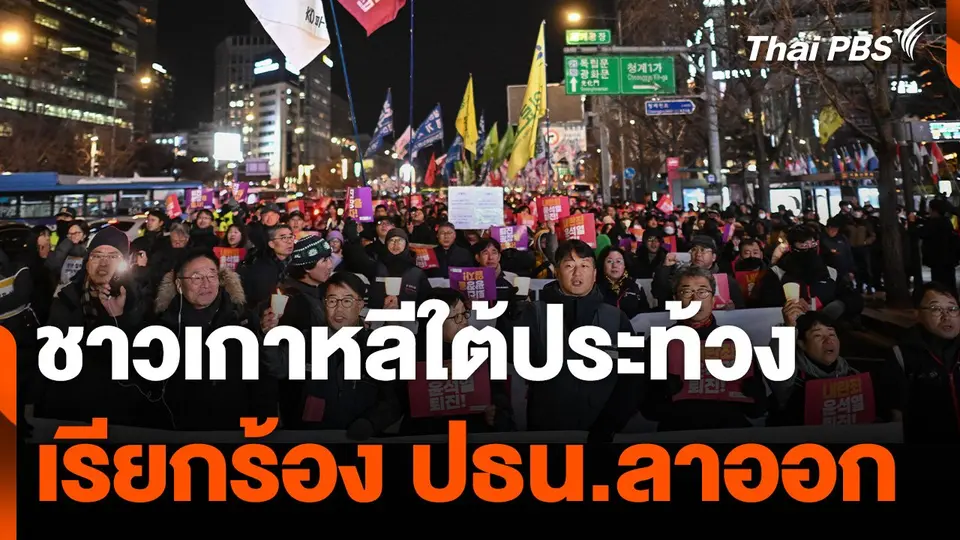 ชาวเกาหลีใต้ชุมนุมประท้วง เรียกร้องประธานาธิบดีลาออก
