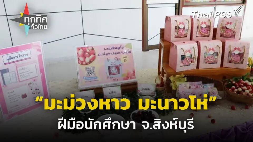 มาร์ชเมลโล่ "มะม่วงหาว มะนาวโห่" จ.สิงห์บุรี