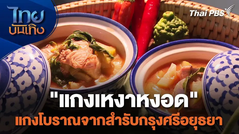 อิ่มมนต์รส : "แกงเหงาหงอด" แกงโบราณจากสำรับกรุงศรีอยุธยา