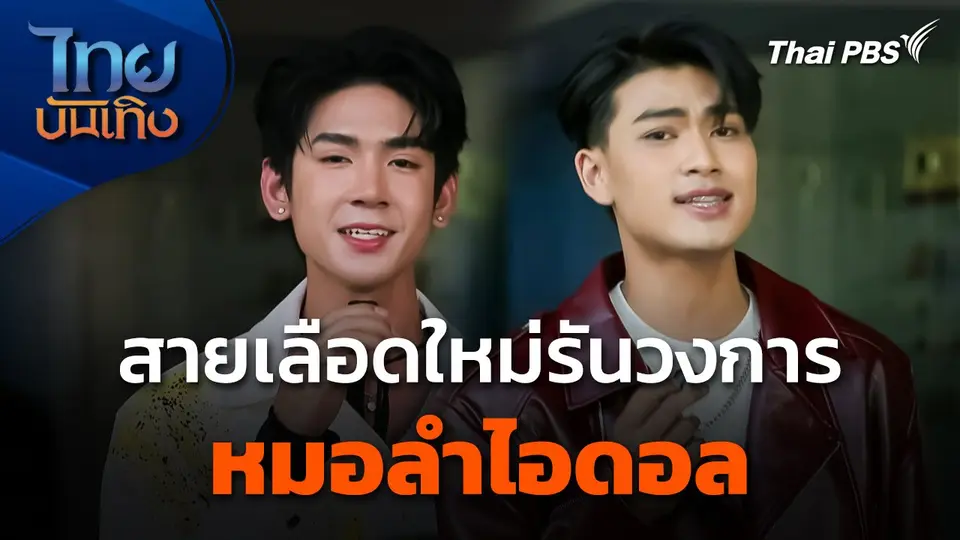สายเลือดใหม่รันวงการ "หมอลำไอดอล"