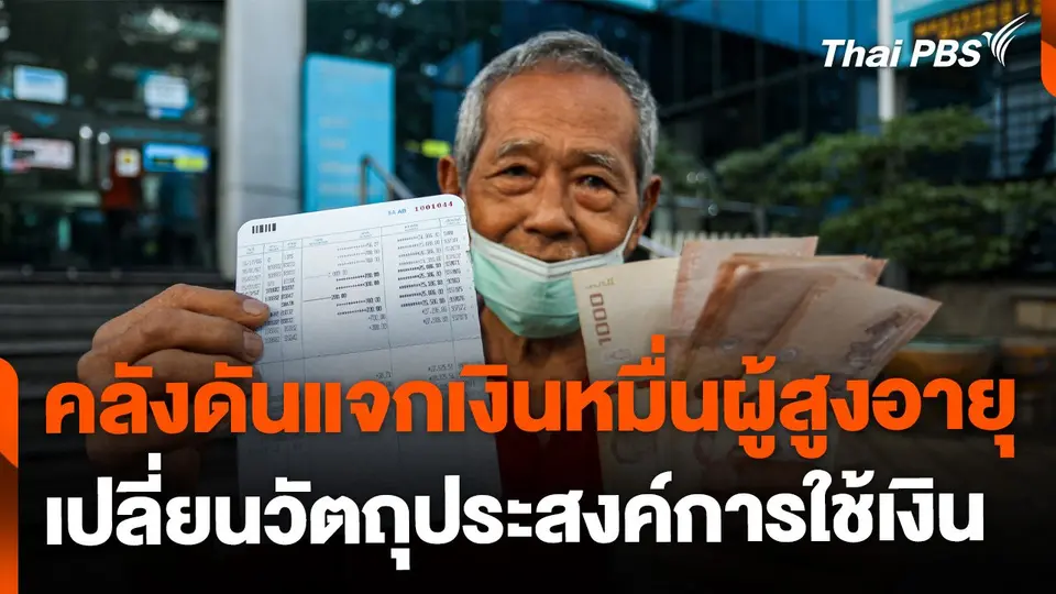 คลังดันแจกเงินหมื่นผู้สูงอายุ แต่เปลี่ยนวัตถุประสงค์การใช้เงิน
