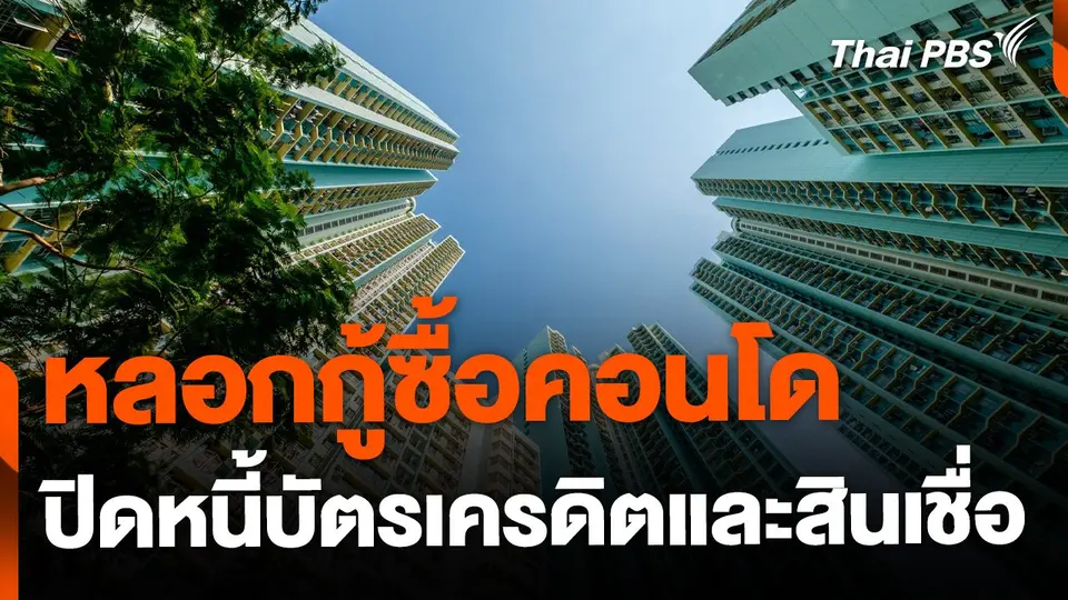 หลอกกู้ซื้อคอนโด แลกปิดหนี้บัตรเครดิตและสินเชื่อ