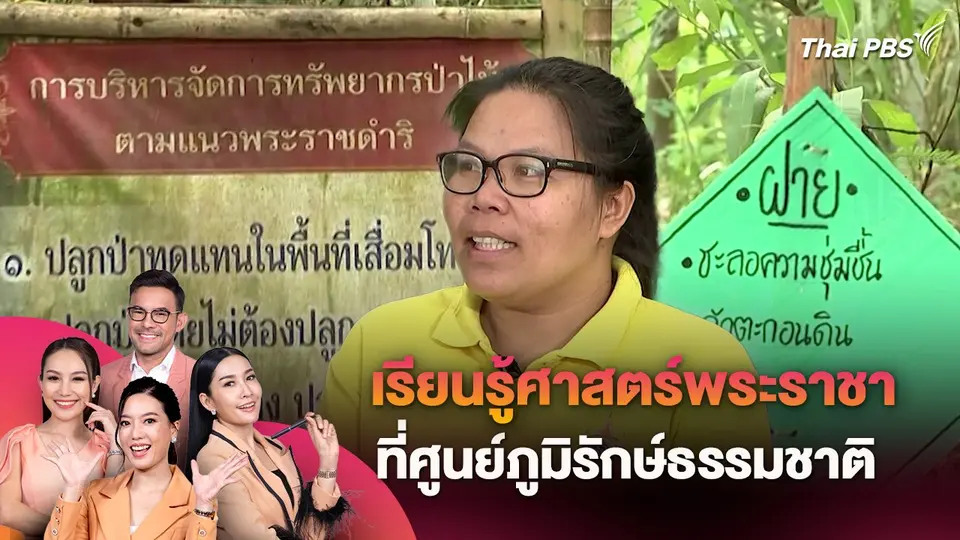 เรียนรู้ศาสตร์พระราชา ที่ศูนย์ภูมิรักษ์ธรรมชาติ