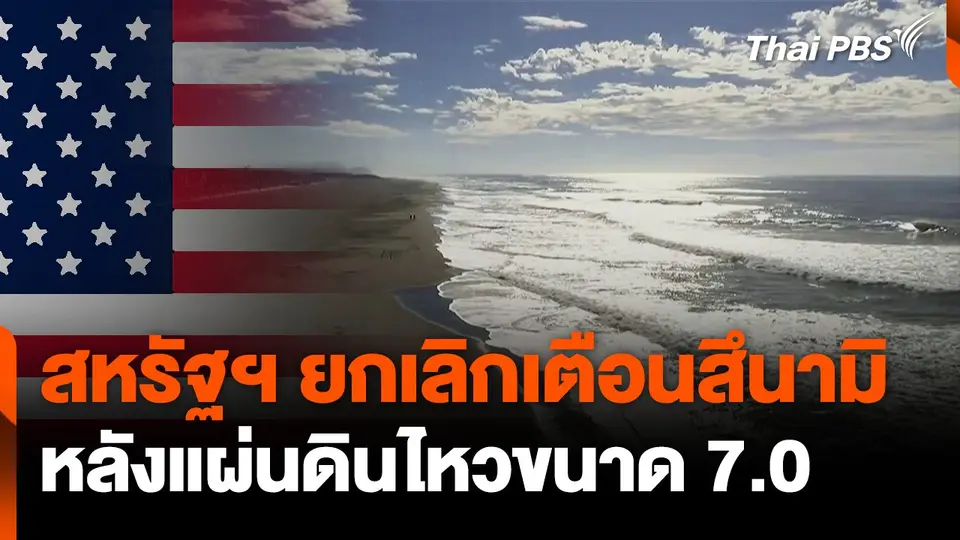 สหรัฐฯ ยกเลิกเตือนสึนามิหลังแผ่นดินไหวขนาด 7.0