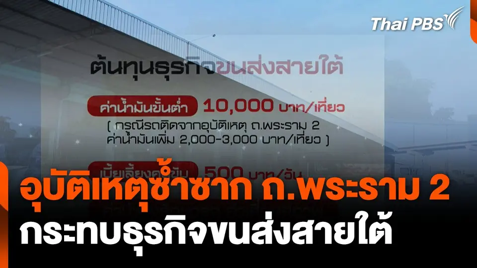 อุบัติเหตุซ้ำซาก ถ.พระราม 2 กระทบธุรกิจขนส่งสายใต้