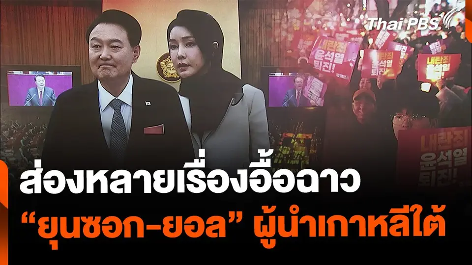 ส่องเรื่องอื้อฉาวรอบตัว "ยุนซอก-ยอล" ผู้นำเกาหลีใต้