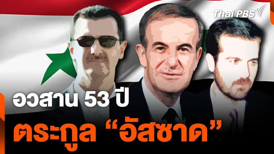 อวสานตระกูล "อัสซาด" ครอบครอง "ซีเรีย"  53 ปี