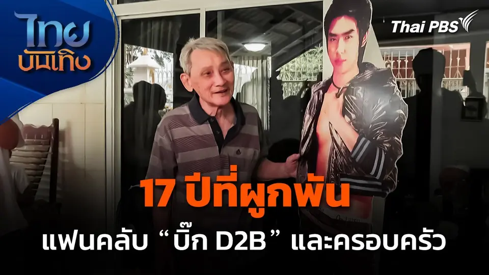 17 ปีที่ผูกพันของแฟนคลับ "บิ๊ก D2B" และครอบครัว