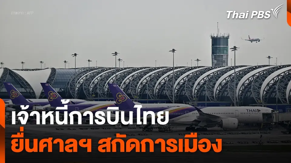 เจ้าหนี้การบินไทย ยื่นศาลฯ สกัดการเมือง