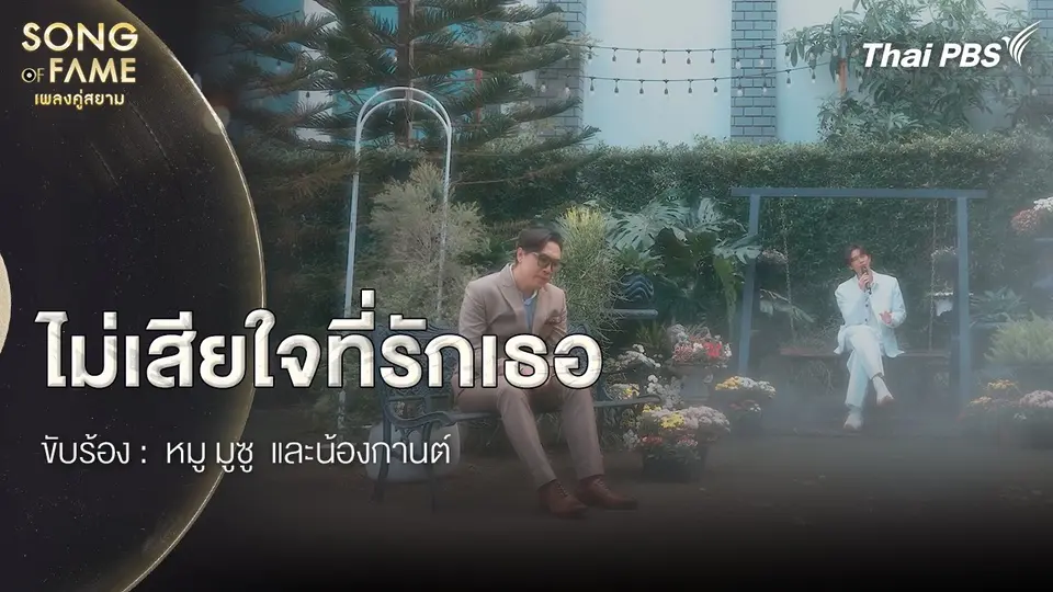 ไม่เสียใจที่รักเธอ