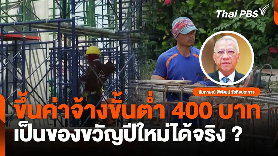 ขึ้นค่าจ้างขั้นต่ำ 400 บาท เป็นของขวัญปีใหม่ได้จริง ?