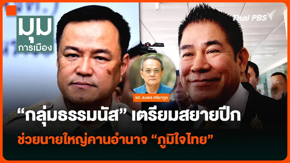 “กลุ่มธรรมนัส” เตรียมสยายปีก ช่วยนายใหญ่คานอำนาจ “ภูมิใจไทย”