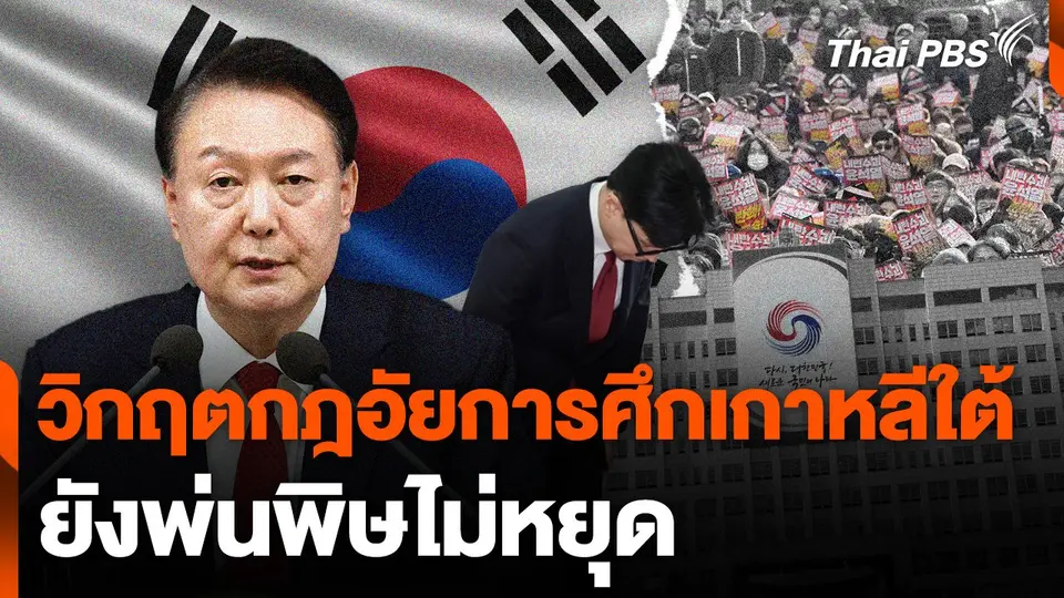 วิกฤตกฎอัยการศึกเกาหลีใต้ ยังพ่นพิษไม่หยุด