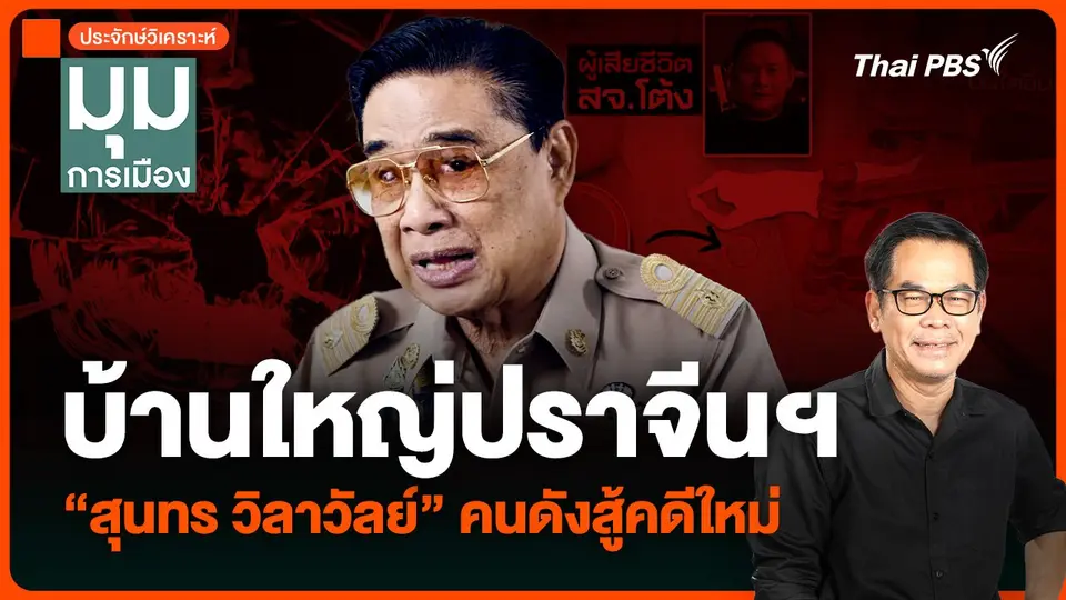 ประจักษ์วิเคราะห์ : บ้านใหญ่ปราจีนฯ “สุนทร วิลาวัลย์” คนดังสู้คดีใหม่