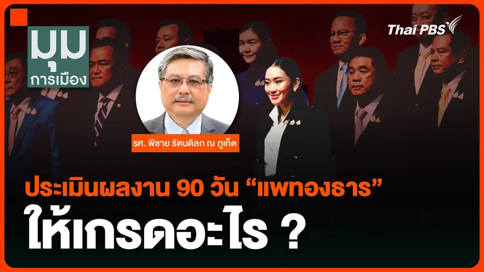“พิชาย” ประเมินผลงาน 90 วันรัฐบาล “แพทองธาร” ให้เกรดอะไร ?