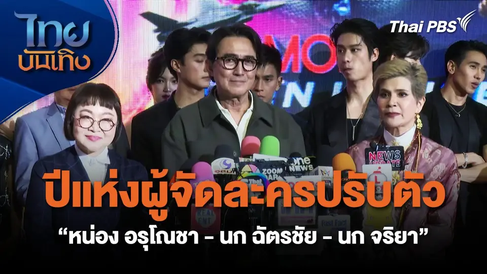 ปีแห่งผู้จัดละครปรับตัว เปิดมุมคิด "หน่อง อรุโณชา - นก ฉัตรชัย - นก จริยา"