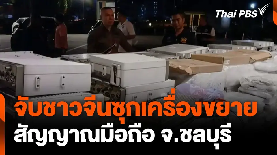 จับชาวจีนซุกเครื่องขยายสัญญาณมือถือ จ.ชลบุรี