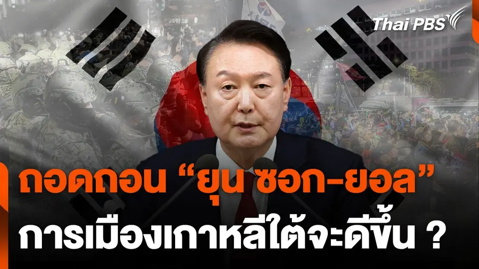 นับถอยหลังรูดม่านปิดฉาก “ยุน ซอก-ยอล" ปธน.เกาหลีใต้