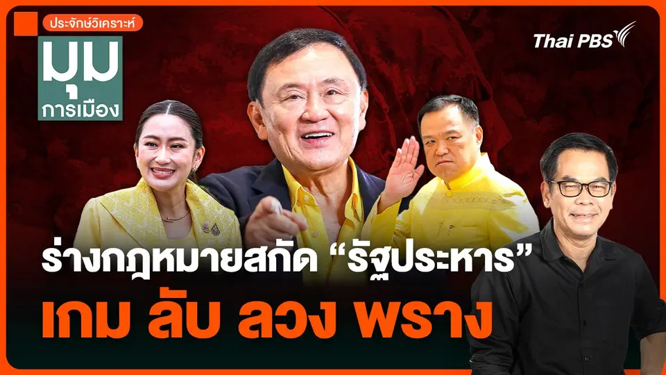 วิเคราะห์ : ร่างกฎหมายสกัด “รัฐประหาร” เกม ลับ ลวง พราง