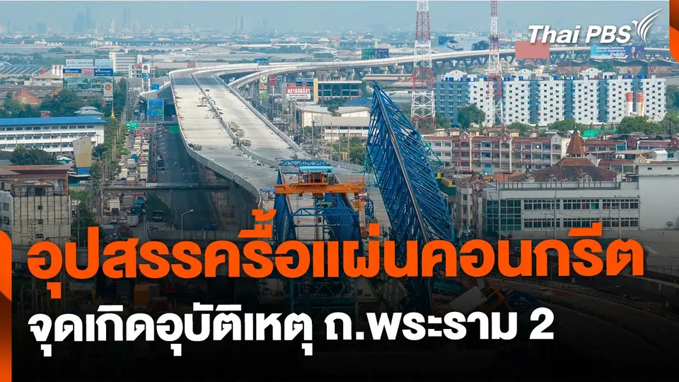 อุปสรรครื้อแผ่นคอนกรีต จุดอุบัติเหตุ ถ.พระราม 2